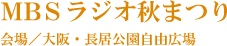 MBSラジオ秋まつり 会場／大阪・長居公園自由広場