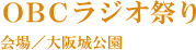 OBCラジオ祭り 会場／大阪城公園