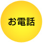 お電話