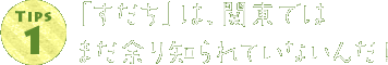 「すだち」は、関東ではまだ余り知られていないんだ！