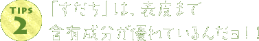 「すだち」は、表皮まで含有成分が優れているんだョ！！