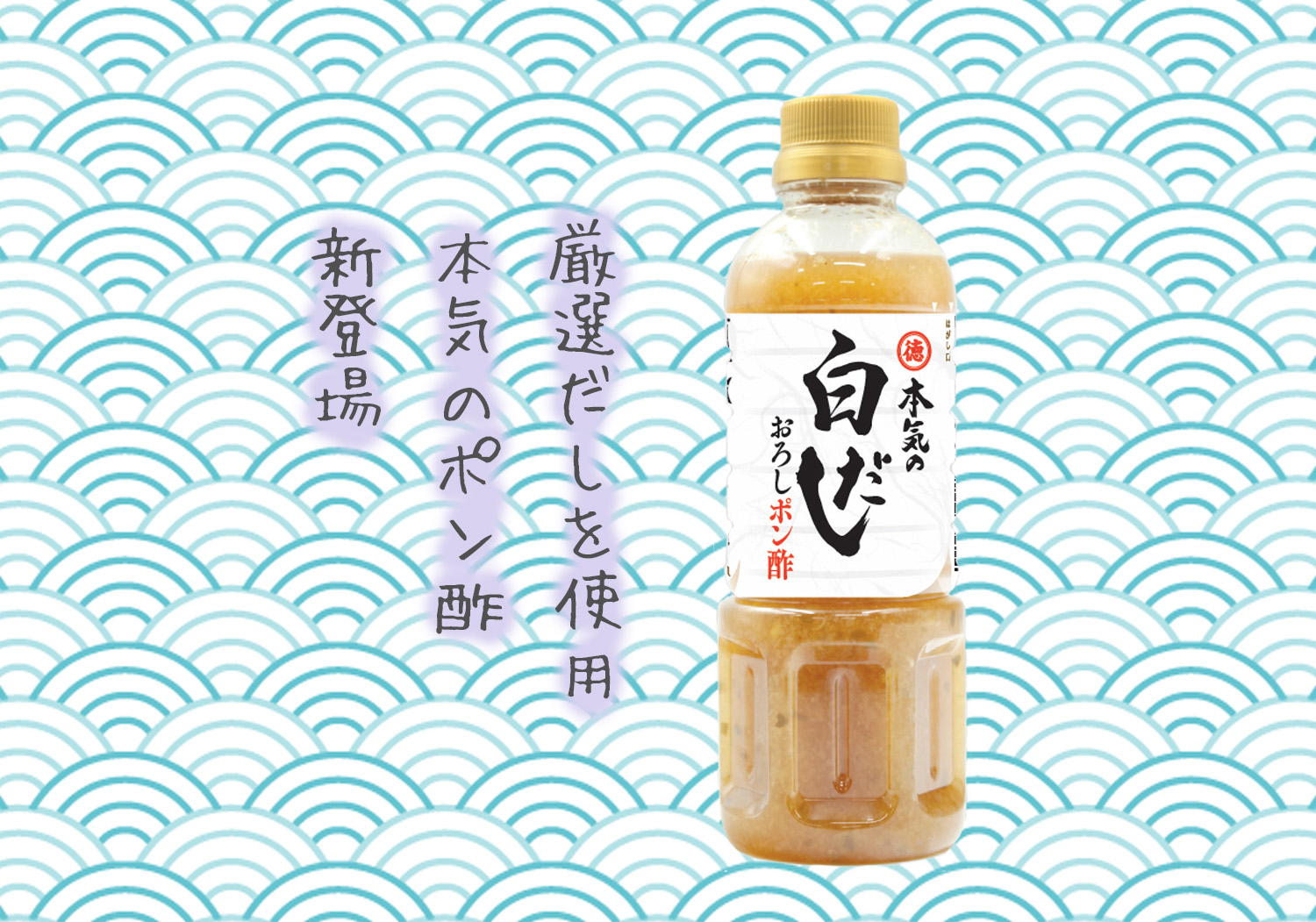 本気汁 風味！香り！旨味！本気の三拍子！濃厚お出汁が効いた白だしポン酢！｜徳島産業株式会社