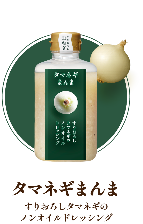 タマネギまんまノンオイルドレッシング