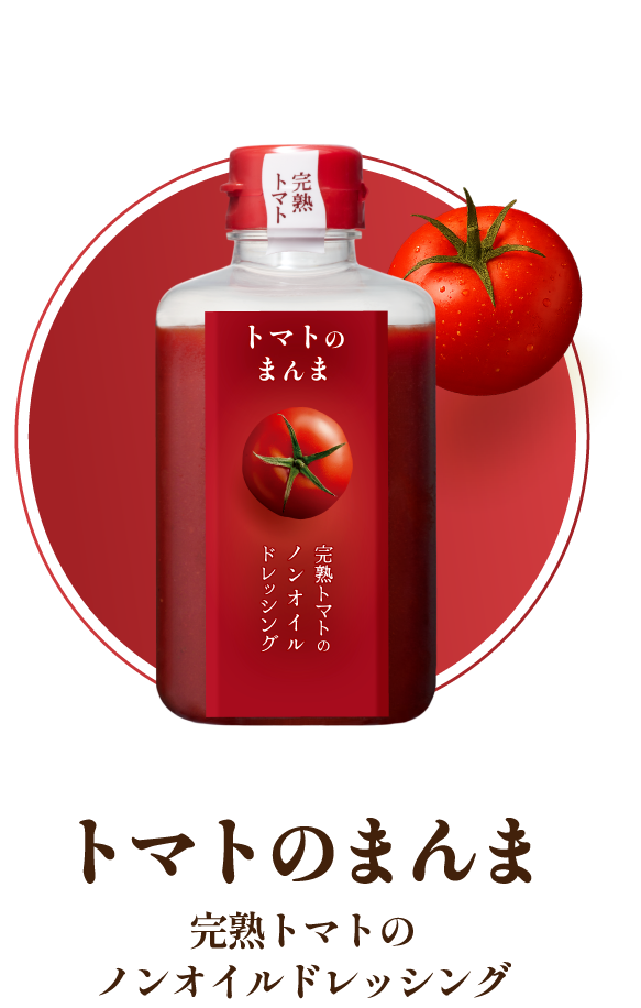 トマトのまんまノンオイルドレッシング