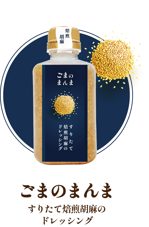 ごまのまんまドレッシング
